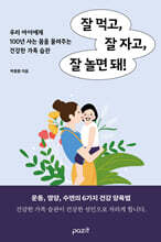 잘 먹고, 잘 자고, 잘 놀면 돼!