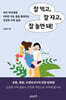 잘 먹고, 잘 자고, 잘 놀면 돼!