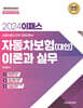 2024 이패스 자동차보험(대인) 이론과 실무