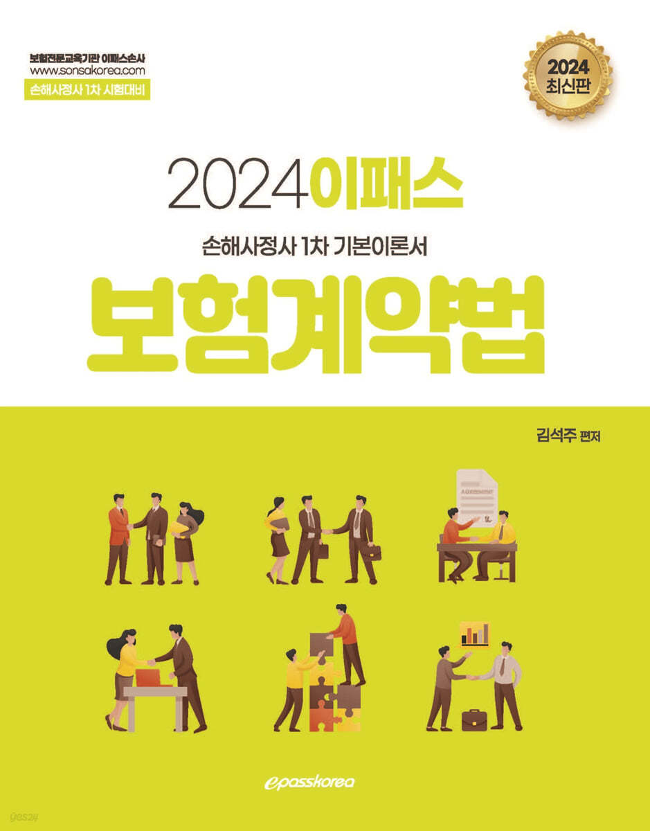 2024 이패스 보험계약법