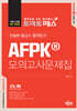 토마토패스 친절한 홍교수 합격비기 AFPK 모의고사문제집
