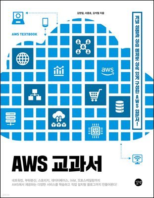 AWS 교과서