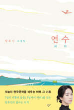 연수 (큰글자도서)