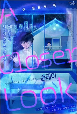 [인디고] [&.Emo] A Closer Look(어 클로저 룩) 01화