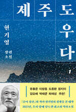 제주도우다 1 (큰글자도서)