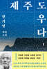 제주도우다 1 (큰글자도서)