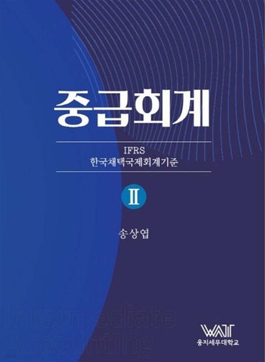 중급회계 2