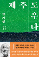 제주도우다 2 (큰글자도서)