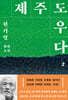 제주도우다 2 (큰글자도서)