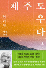 제주도우다 3 (큰글자도서)