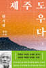제주도우다 3 (큰글자도서)