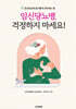 임신당뇨병, 걱정하지 마세요!