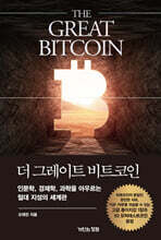 더 그레이트 비트코인