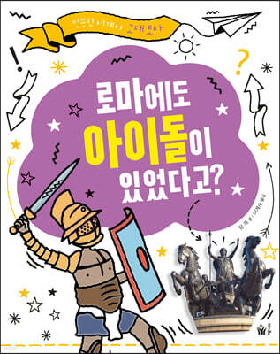 로마에도 아이돌이 있었다고?
