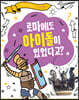 로마에도 아이돌이 있었다고?