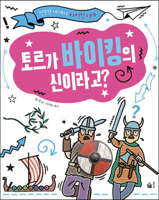 토르가 바이킹의 신이라고?