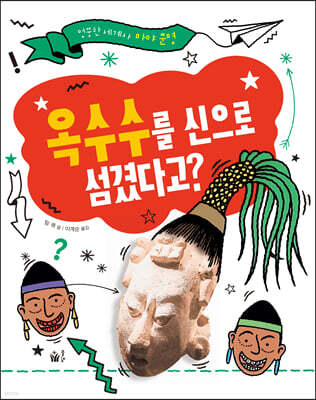 옥수수를 신으로 섬겼다고?