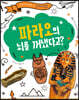 파라오의 뇌를 꺼냈다고?