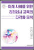 미래 사회를 위한 리터러시 교육의 다각화 모색