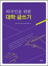 외국인을 위한 대학 글쓰기