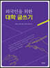 외국인을 위한 대학 글쓰기