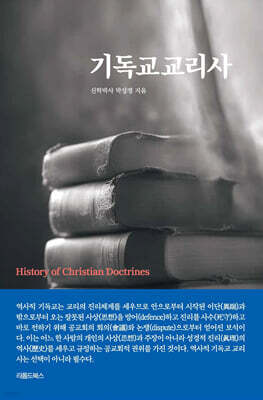기독교교리사