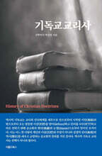 기독교교리사