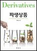 파생상품