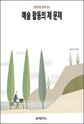 예술 활동의 제 문제
