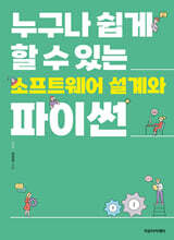 누구나 쉽게 할 수 있는 소프트웨어 설계와 파이썬