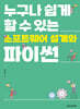 누구나 쉽게 할 수 있는 소프트웨어 설계와 파이썬