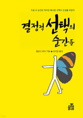 결정적 선택의 순간들