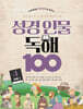 성경 인물 독해 100 Vol.1 (구약 1)