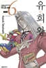 유희왕 애장판 6