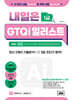 내일은 GTQi 일러스트 1급 Ver. CC (CS4/CS6 포함)