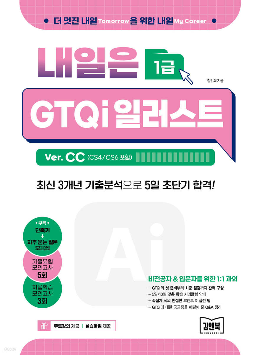 내일은 GTQi 일러스트 1급 Ver. CC (CS4/CS6 포함)