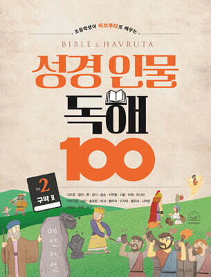 성경 인물 독해 100 Vol.2 (구약 2)