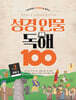 성경 인물 독해 100 Vol.2 (구약 2)