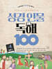 성경 인물 독해 100 Vol.4 (신약 1)
