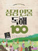 성경 인물 독해 100 Vol.5 (신약 2)