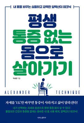 평생 통증 없는 몸으로 살아가기