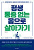 평생 통증 없는 몸으로 살아가기