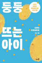 둥둥 뜨는 아이