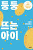둥둥 뜨는 아이