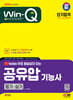 2024 SD에듀 무료 동영상이 있는 Win-Q 공유압기능사 필기+실기 단기합격