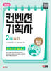 2024 SD에듀 컨벤션기획사 2급 실기 한권으로 끝내기