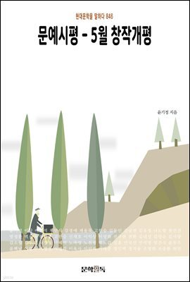 문예시평 - 5월 창작개평