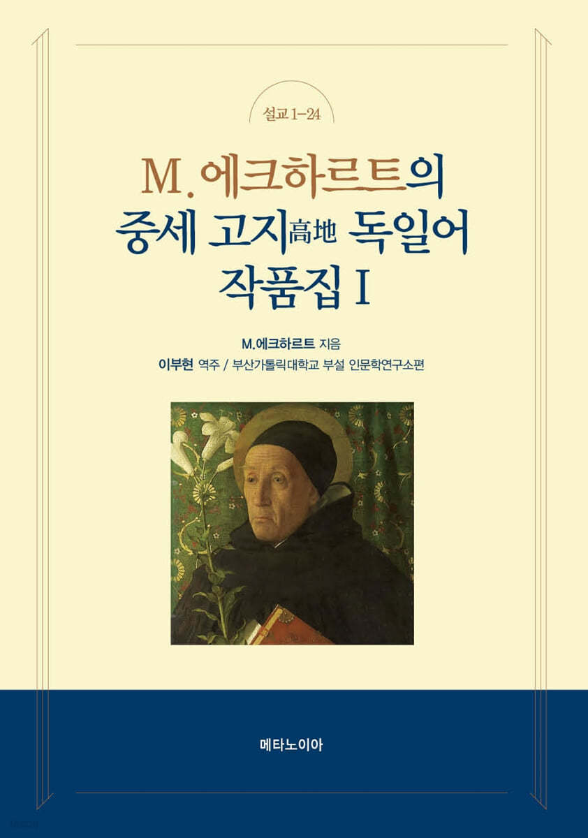 M.에크하르트의 중세 고지(高地) 독일어 작품집 1