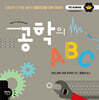 공학의 ABC