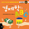 경제학의 ABC